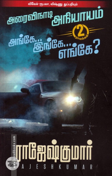 அரைவிநாடி அநியாயம் | அங்கே...இங்கே...எங்கே?