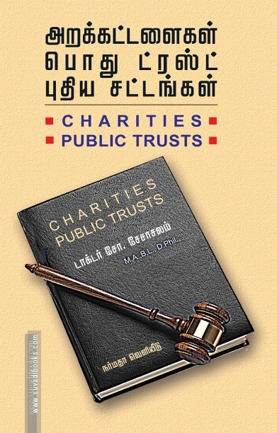 அறக்கட்டளைகள் பொது ட்ரஸ்ட் புதிய சட்டங்கள்