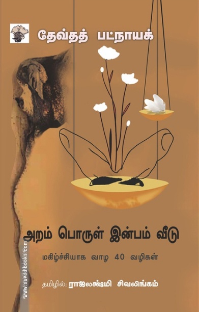அறம் பொருள் இன்பம் வீடு - மகிழ்ச்சியாக வாழ 40 வழிகள்