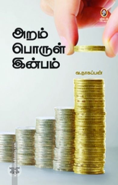 [:en]அறம் பொருள் இன்பம் (விகடன் பிரசுரம்)[:ta]அறம் பொருள் இன்பம் (விகடன் பிரசுரம்)[:]