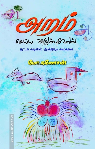 அறம் செய்ய விரும்புவோம்