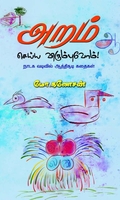 அறம் செய்ய விரும்புவோம்
