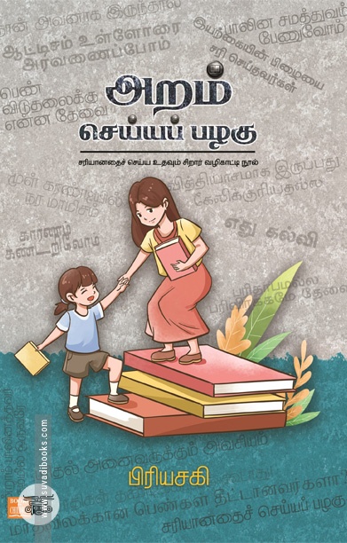 அறம் செய்யப் பழகு
