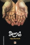 அறம் (சிறுகதை)