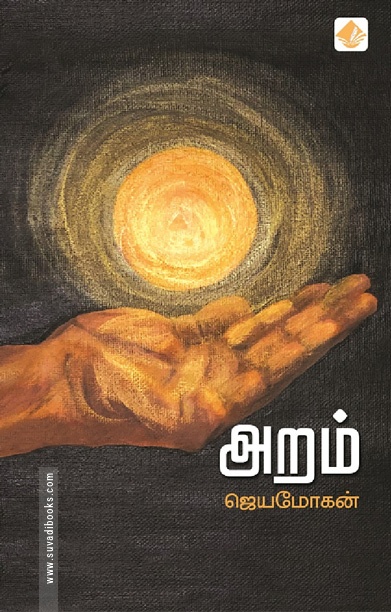 அறம் (விஷ்ணுபுரம் பதிப்பகம்)