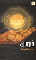 அறம் (விஷ்ணுபுரம் பதிப்பகம்)