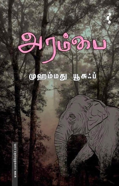 அரம்பை (நாவல்)