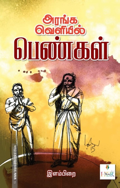 அரங்க வெளியில் பெண்கள்