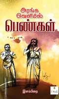 அரங்க வெளியில் பெண்கள்