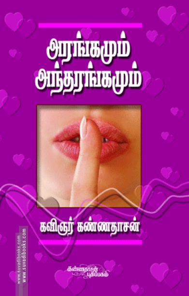 அரங்கமும் அந்தரங்கமும்