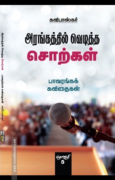 அரங்கத்தில் வெடித்த சொற்கள் (தொகுதி 5)
