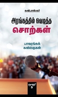 அரங்கத்தில் வெடித்த சொற்கள் (தொகுதி 5)
