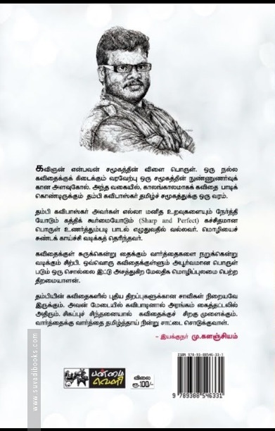 அரங்கத்தில் வெடித்த சொற்கள் (தொகுதி 5)
