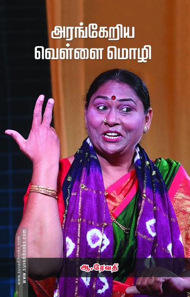அரங்கேறிய வெள்ளை மொழி