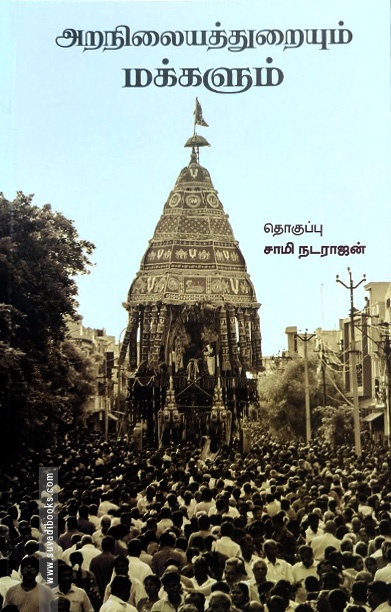 அறநிலையத்துறையும் மக்களும்