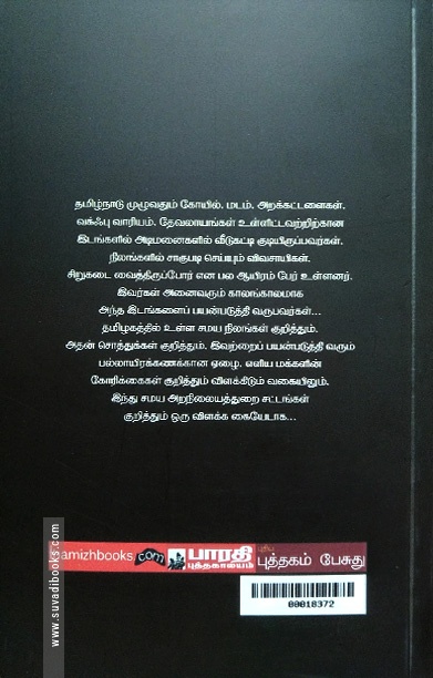 அறநிலையத்துறையும் மக்களும்