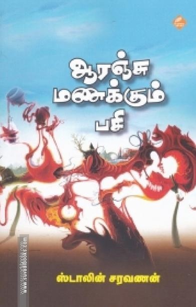 ஆரஞ்சு மணக்கும் பசி