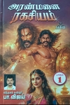 அரண்மனை ரகசியம் (பாகம் 1)