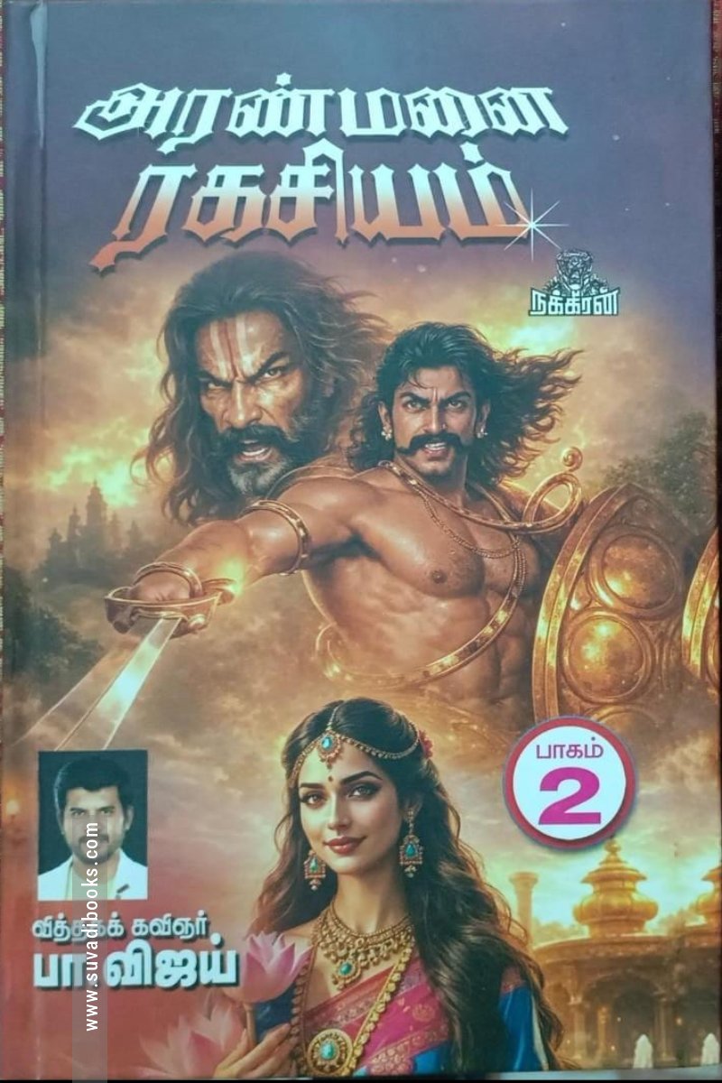 அரண்மனை ரகசியம் (பாகம் 2)