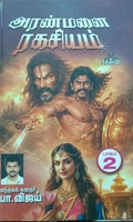 அரண்மனை ரகசியம் (பாகம் 2)