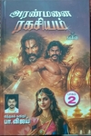 அரண்மனை ரகசியம் (பாகம் 2)