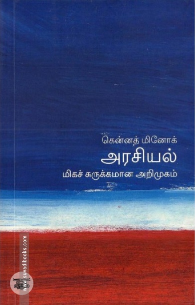 [:en]அரசியல்: மிகச் சுருக்கமான அறிமுகம்[:ta]அரசியல்: மிகச் சுருக்கமான அறிமுகம்[:]