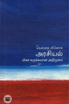 [:en]அரசியல்: மிகச் சுருக்கமான அறிமுகம்[:ta]அரசியல்: மிகச் சுருக்கமான அறிமுகம்[:]