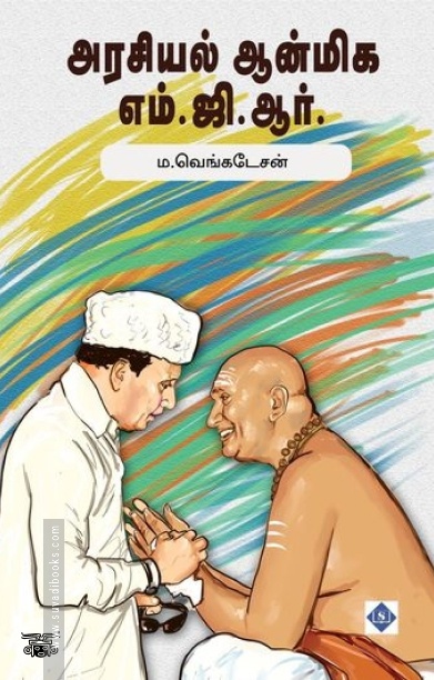 அரசியல் ஆன்மிக எம்.ஜி.ஆர்