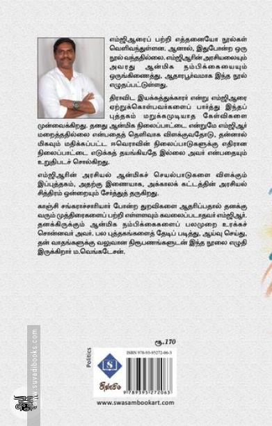 அரசியல் ஆன்மிக எம்.ஜி.ஆர்