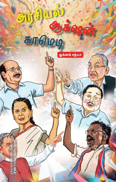 அரசியல் ஆக்‌ஷன் காமெடி