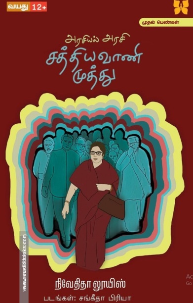 அரசியல் அரசி சத்தியவாணி முத்து