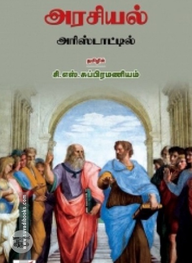 அரசியல் அரிஸ்டாட்டில்