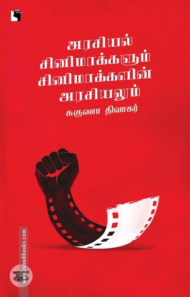 அரசியல் சினிமாக்களும் சினிமாக்களின் அரசியலும்