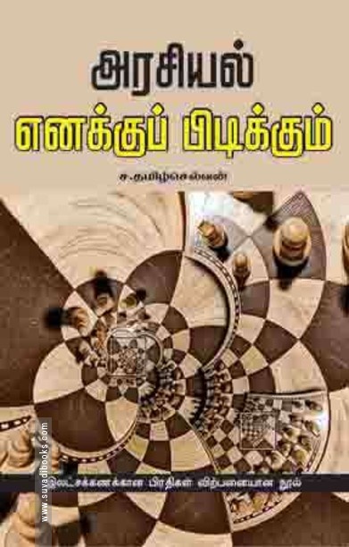 அரசியல் எனக்குப் பிடிக்கும்