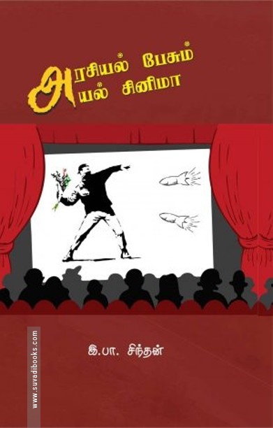 அரசியல் பேசும் அயல் சினிமா