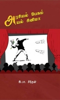 அரசியல் பேசும் அயல் சினிமா