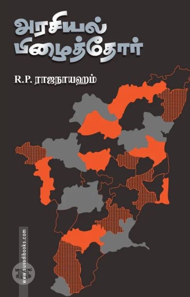 அரசியல் பிழைத்தோர்