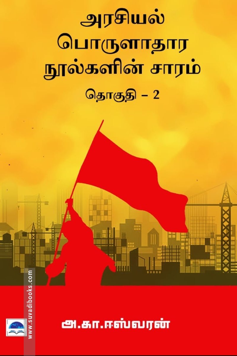 அரசியல் பொருளாதார நூல்களின் சாரம் (தொகுதி 2)