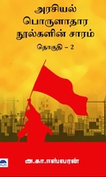 அரசியல் பொருளாதார நூல்களின் சாரம் (தொகுதி 2)