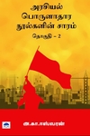 அரசியல் பொருளாதார நூல்களின் சாரம் (தொகுதி 2)