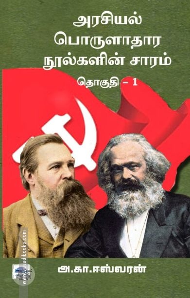 அரசியல் பொருளாதார நூல்களின் சாரம் (தொகுதி 1)
