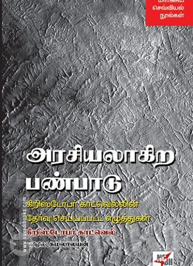 [:en]அரசியலாகிற பண்பாடு[:ta]அரசியலாகிற பண்பாடு[:]