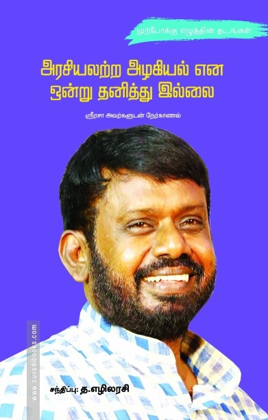 அரசியலற்ற அழகியல் என ஒன்று தனித்து இல்லை