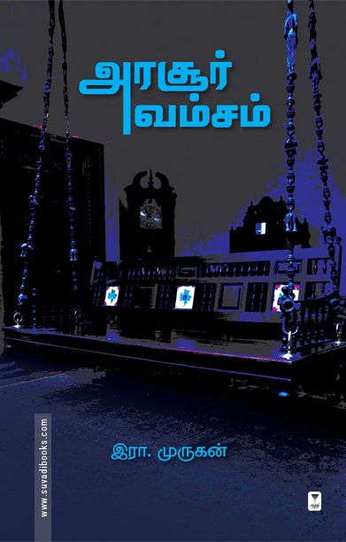 அரசூர் வம்சம் (எழுத்து பிரசுரம்)