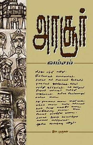 அரசூர் வம்சம்