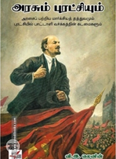 அரசும் புரட்சியும் (நியூ செஞ்சுரி புக் ஹவுஸ்)