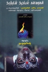 அறத்தின் அழகியல் கவிதைகள்