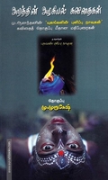 அறத்தின் அழகியல் கவிதைகள்