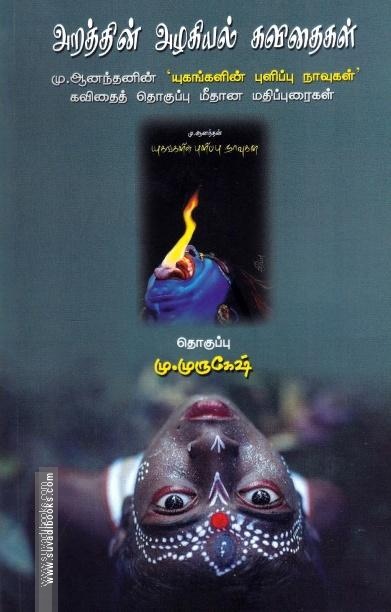 அறத்தின் அழகியல் கவிதைகள்