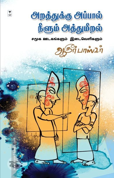 அறத்துக்கு அப்பால் நீளும் அத்துமீறல்